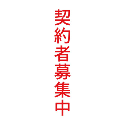 契約者募集中 縦