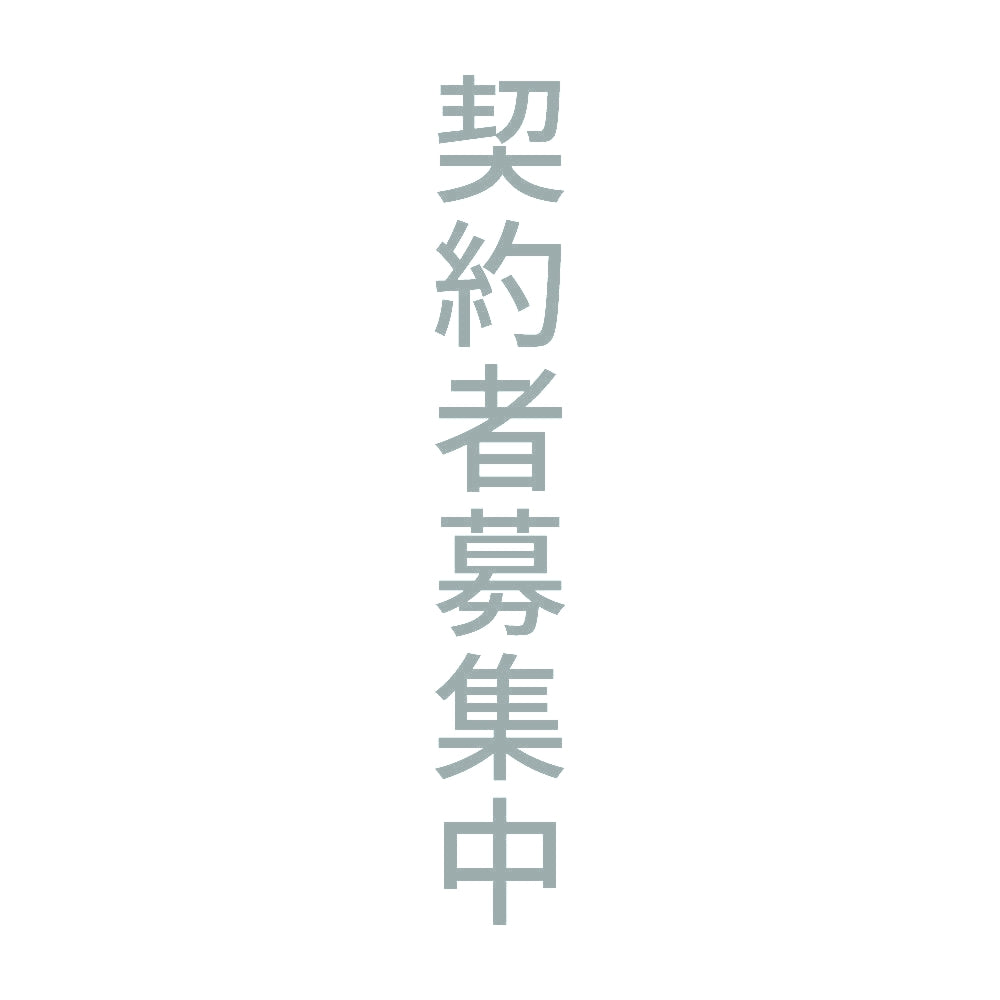 契約者募集中 縦