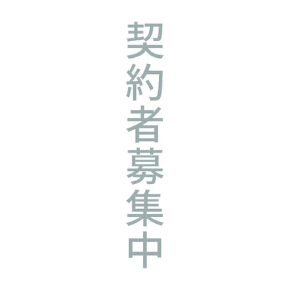 契約者募集中 縦