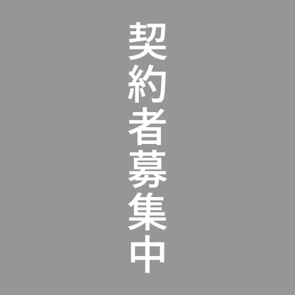 契約者募集中 縦