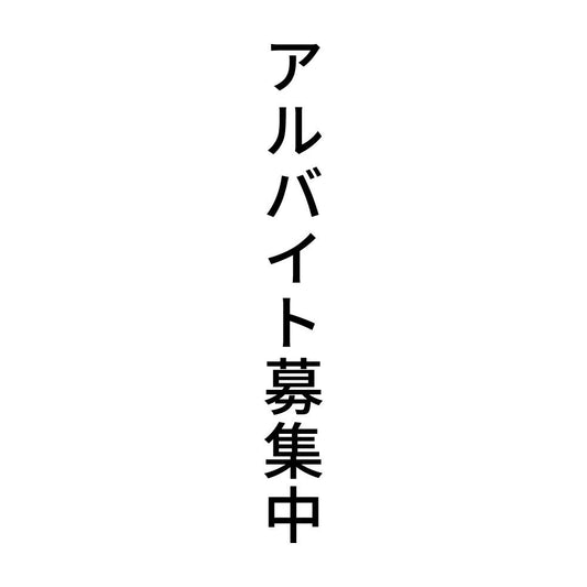 アルバイト募集中 縦