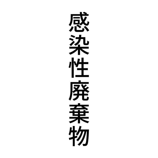 感染性廃棄物 縦
