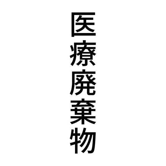 医療廃棄物 縦