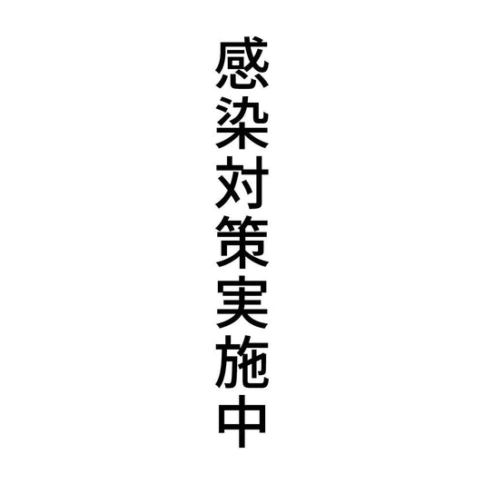 感染対策実施中 縦