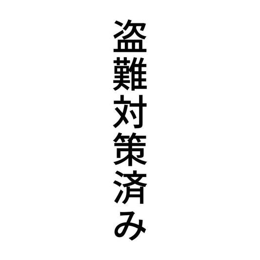 盗難対策済み 縦