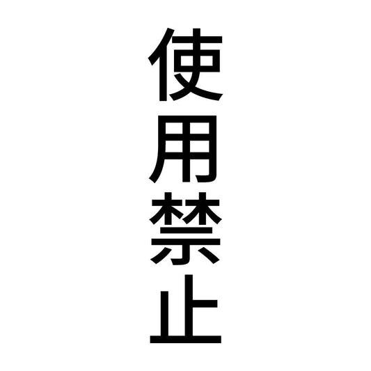 使用禁止 縦