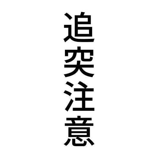 追突注意 縦