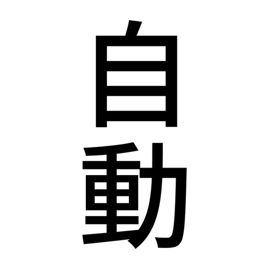 自動 縦