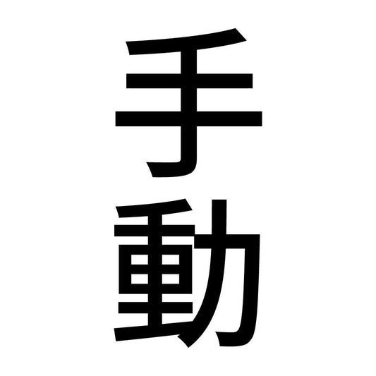 手動 縦