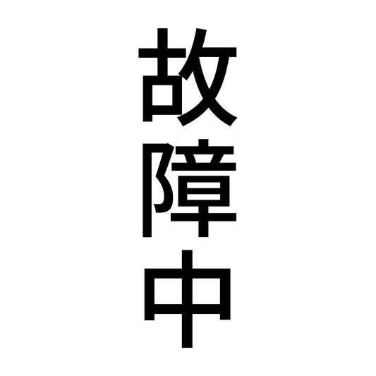 故障中 縦
