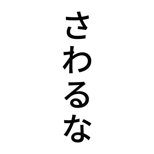 さわるな 縦