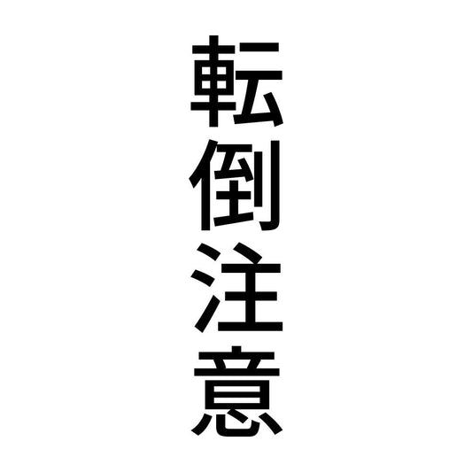 転倒注意 縦
