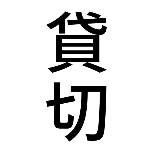 貸切 縦