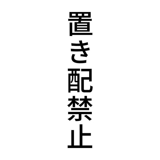 置き配禁止 縦