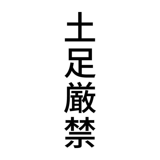 土足厳禁 縦