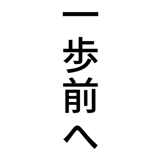 一歩前へ 縦