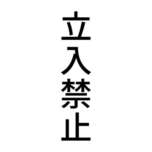 立入禁止 縦