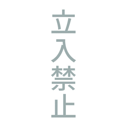 立入禁止 縦
