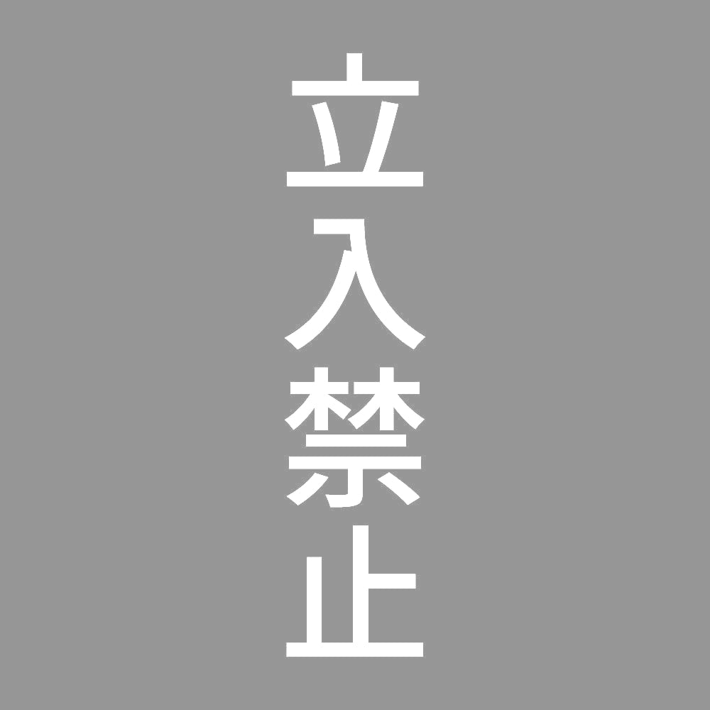 立入禁止 縦