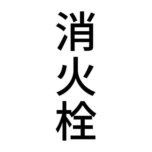 消火栓 縦