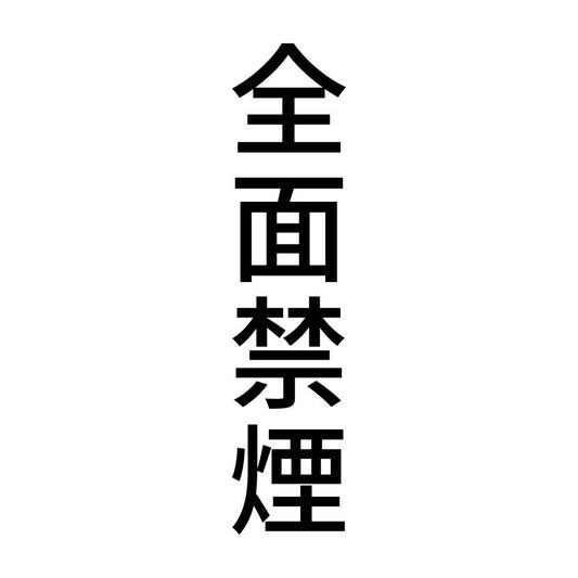 全面禁煙 縦