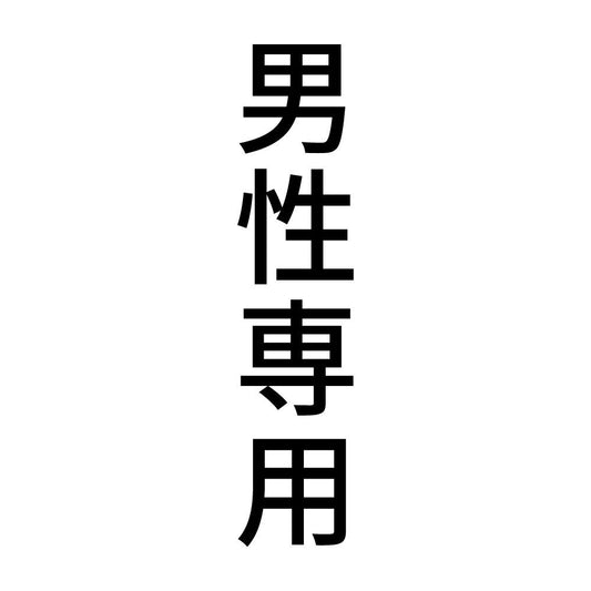男性専用 縦