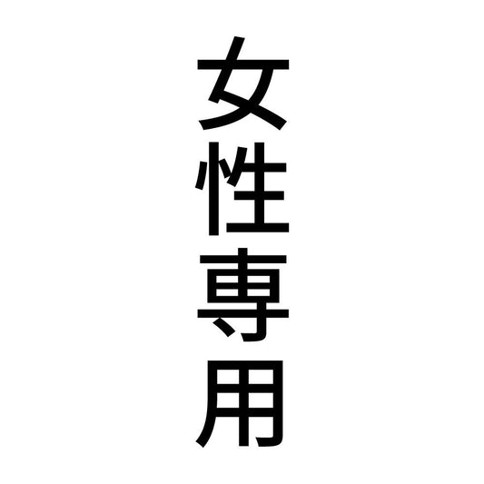 女性専用 縦