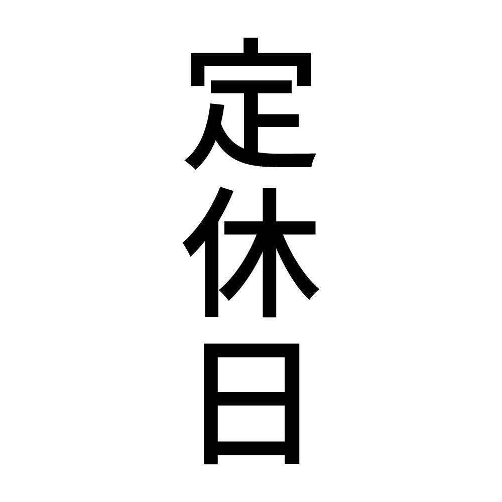 定休日 縦