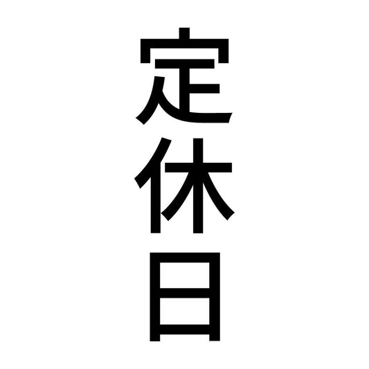 定休日 縦