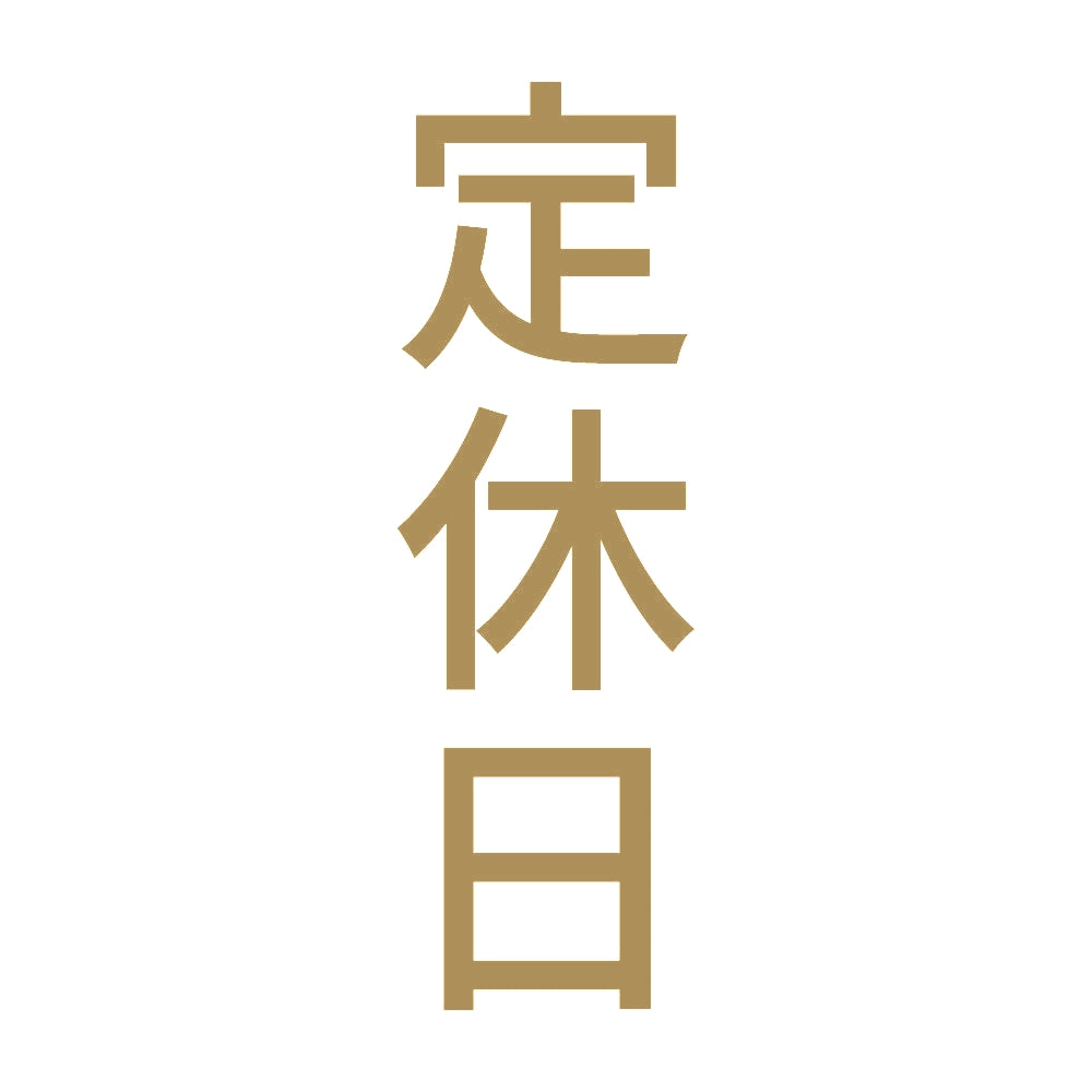 定休日 縦
