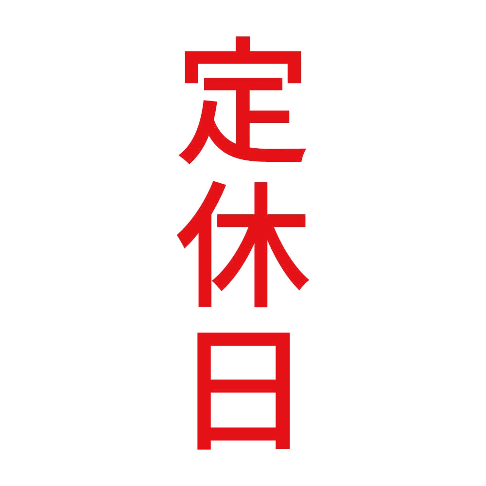 定休日 縦