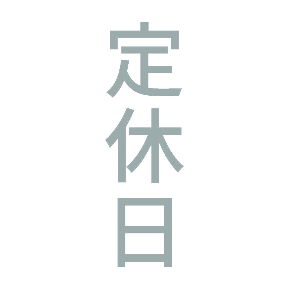 定休日 縦