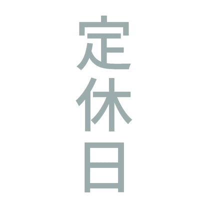 定休日 縦