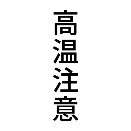 高温注意 縦