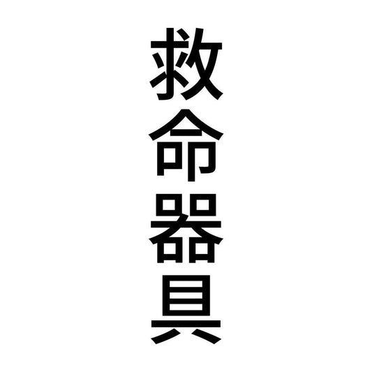 救命器具 縦