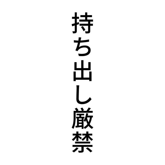 持ち出し厳禁 縦