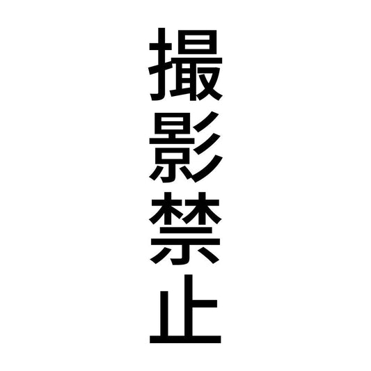 撮影禁止 縦