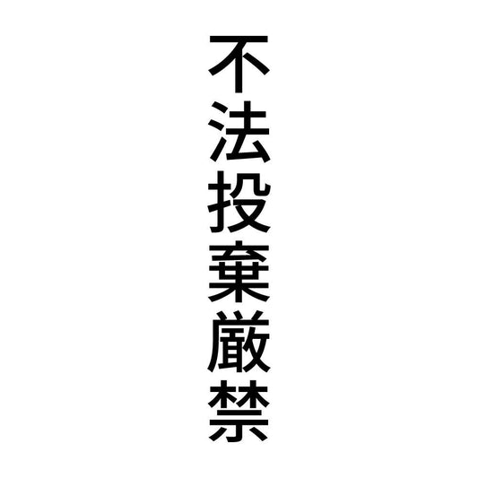 不法投棄厳禁 縦