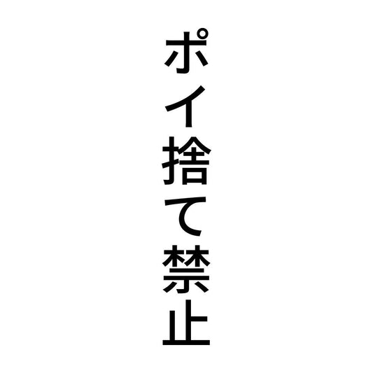 ポイ捨て禁止 縦