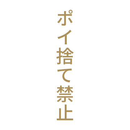 ポイ捨て禁止 縦