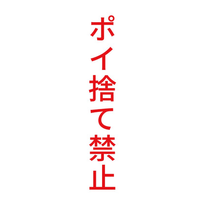 ポイ捨て禁止 縦