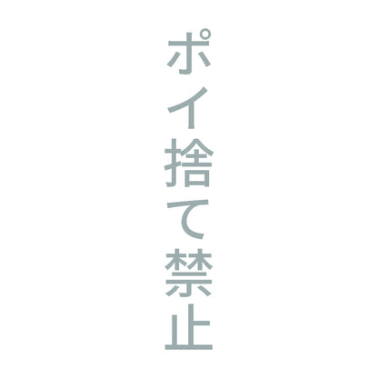 ポイ捨て禁止 縦
