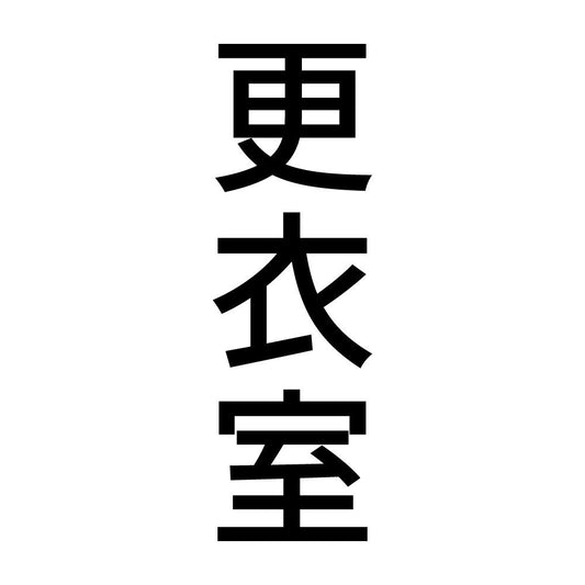 更衣室 縦