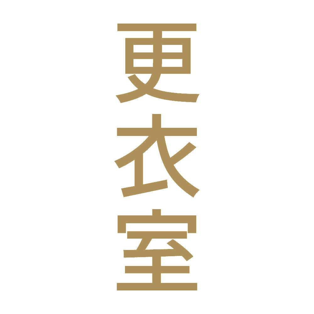 更衣室 縦