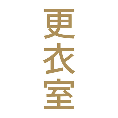 更衣室 縦