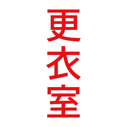 更衣室 縦