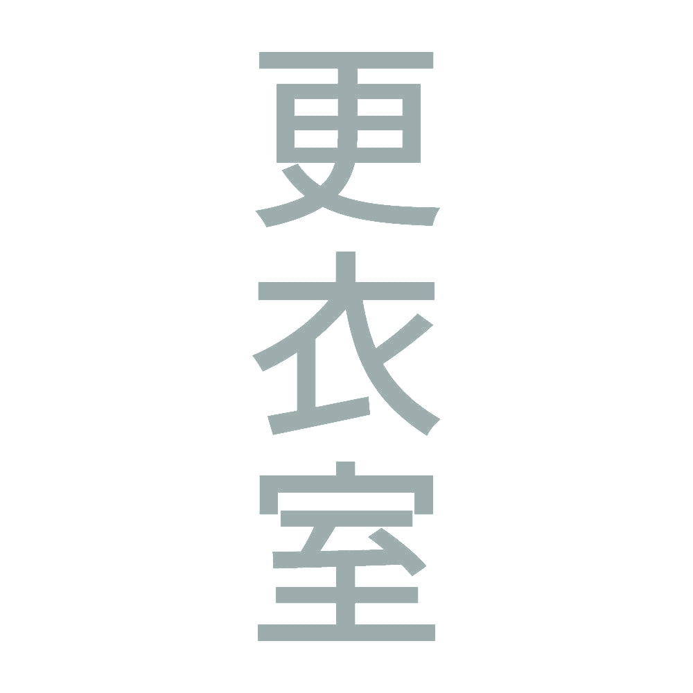 更衣室 縦