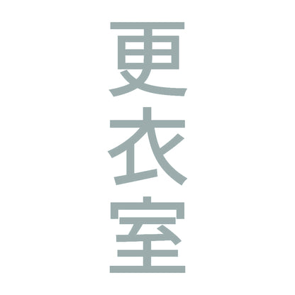 更衣室 縦
