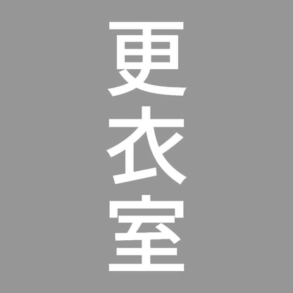 更衣室 縦
