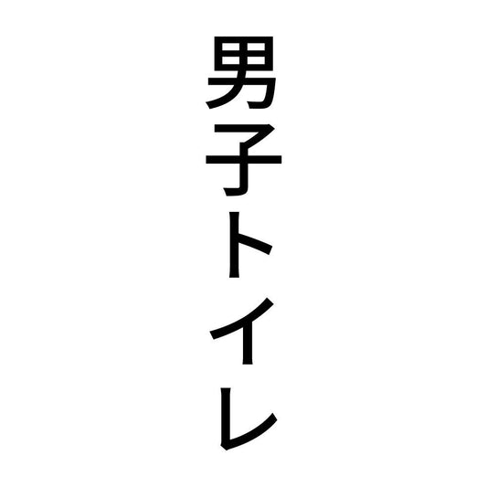 男子トイレ 縦